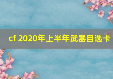 cf 2020年上半年武器自选卡